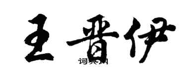 胡問遂王晉伊行書個性簽名怎么寫