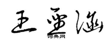 曾慶福王聖涵草書個性簽名怎么寫