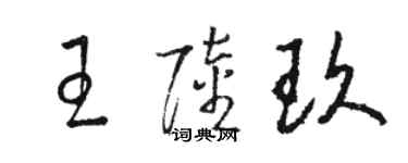 駱恆光王陸玖草書個性簽名怎么寫