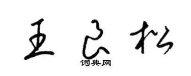 梁錦英王良松草書個性簽名怎么寫