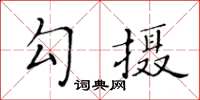 黃華生勾攝楷書怎么寫