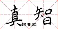 侯登峰真智楷書怎么寫