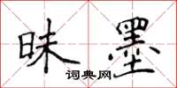 侯登峰昧墨楷書怎么寫