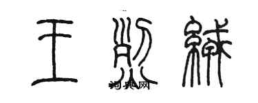 陳墨王烈絨篆書個性簽名怎么寫