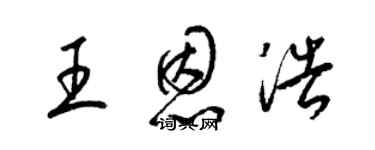 梁錦英王恩浩草書個性簽名怎么寫