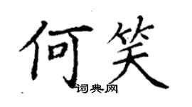 丁謙何笑楷書個性簽名怎么寫