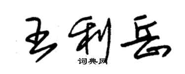 朱錫榮王利岳草書個性簽名怎么寫