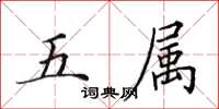田英章五屬楷書怎么寫
