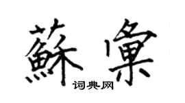 何伯昌蘇匯楷書個性簽名怎么寫
