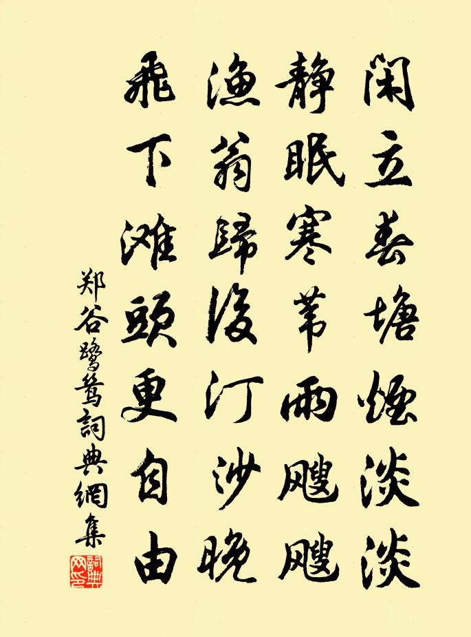 鄭谷鷺鷥書法作品欣賞