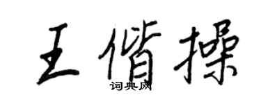王正良王偕操行書個性簽名怎么寫