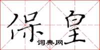 黃華生保皇楷書怎么寫