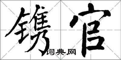 翁闓運鐫官楷書怎么寫