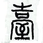 歷培堅寫的硬筆篆書臺