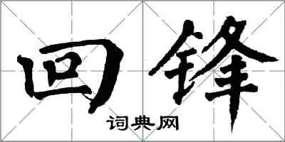 翁闓運回鋒楷書怎么寫