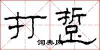 柯春海打踅隸書怎么寫