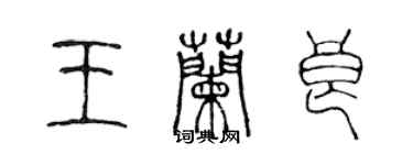 陳聲遠王蘭良篆書個性簽名怎么寫