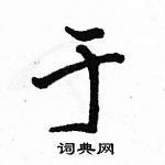 駱恆光寫的硬筆行書於