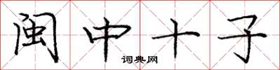 龐中華閩中十子楷書怎么寫