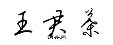 梁錦英王君葉草書個性簽名怎么寫