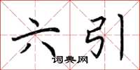 荊霄鵬六引楷書怎么寫