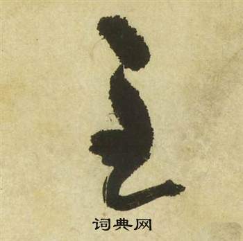 祝枝山曹植詩四首中主的寫法