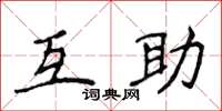 侯登峰互助楷書怎么寫