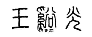 曾慶福王溪光篆書個性簽名怎么寫