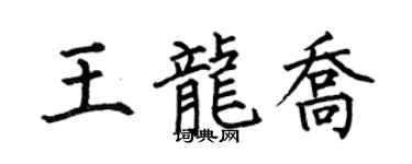 何伯昌王龍喬楷書個性簽名怎么寫