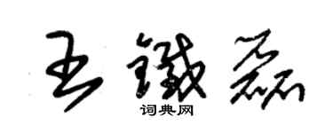 朱錫榮王鐵磊草書個性簽名怎么寫