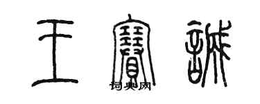 陳墨王賽誠篆書個性簽名怎么寫