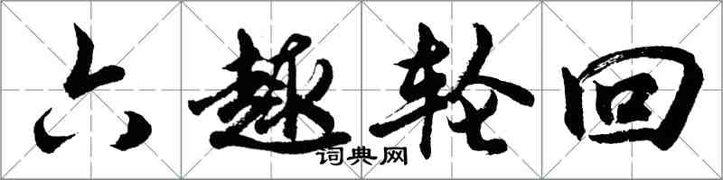 胡問遂六趣輪迴行書怎么寫