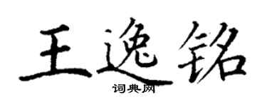 丁謙王逸銘楷書個性簽名怎么寫