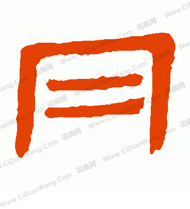 馬王堆帛書寫的月