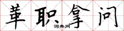 周炳元革職拿問楷書怎么寫