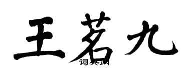 翁闓運王茗九楷書個性簽名怎么寫