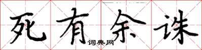 周炳元死有餘誅楷書怎么寫
