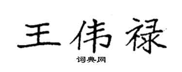 袁強王偉祿楷書個性簽名怎么寫
