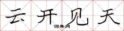 袁強雲開見天楷書怎么寫