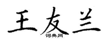 丁謙王友蘭楷書個性簽名怎么寫