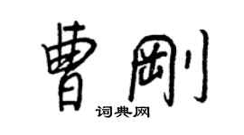 王正良曹剛行書個性簽名怎么寫
