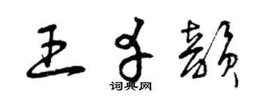 曾慶福王幸韻草書個性簽名怎么寫