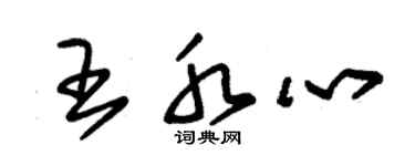 朱錫榮王水心草書個性簽名怎么寫