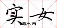 周炳元實女楷書怎么寫