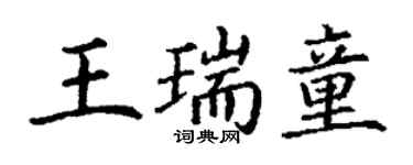 丁謙王瑞童楷書個性簽名怎么寫