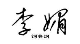 梁錦英李媚草書個性簽名怎么寫