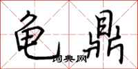荊霄鵬龜鼎行書怎么寫