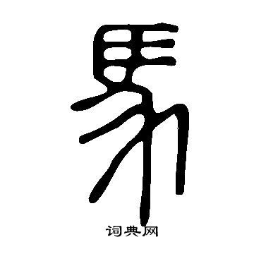 說文解字寫的馬