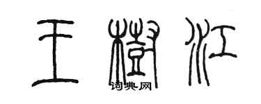 陳墨王樹江篆書個性簽名怎么寫