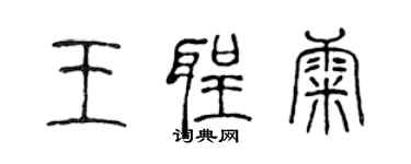 陳聲遠王聖康篆書個性簽名怎么寫